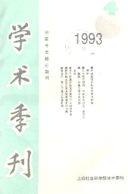上海社会科学院学术季刊杂志